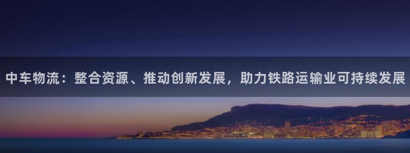 pc旺财28怎么注册：中车物流：整合