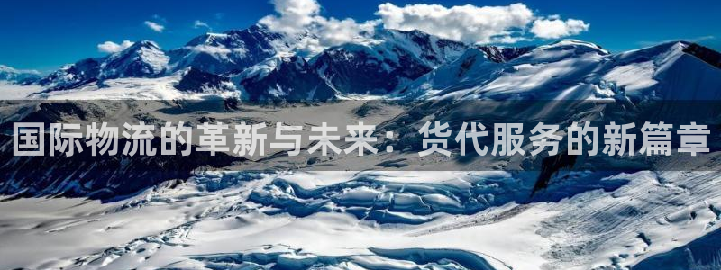 旺财28能赢钱吗:国际物流的革新与未