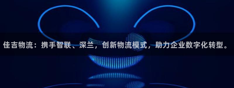 旺财28取保：佳吉物流：携手智联、深