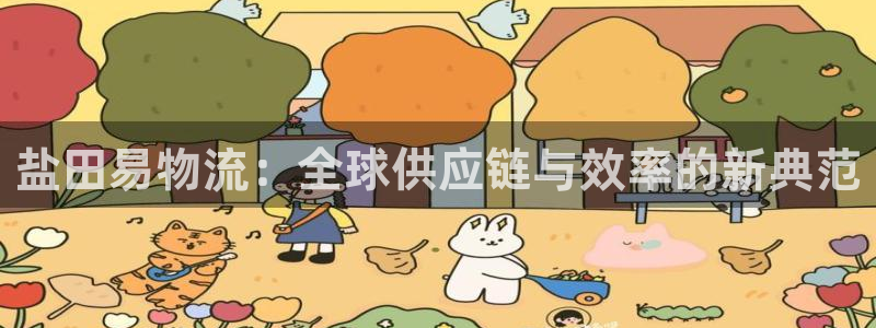旺财28娱乐官网网页入口：盐田易物流：全球供应链与效率的新典