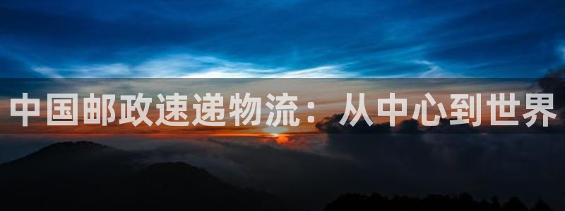 旺财28机器人是什么软件：中国邮政速