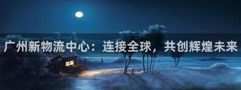 旺财28推广链接是多少个：广州新物流