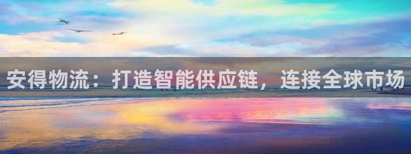 旺财28为什么没有赢过一次：安得物流